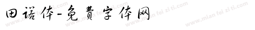田诺体字体转换