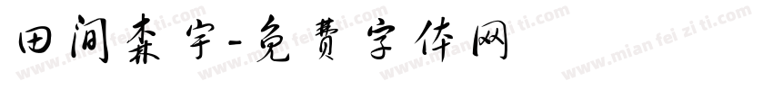 田间森宇字体转换