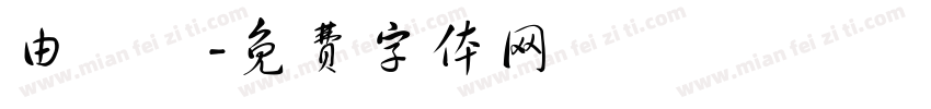 由紀葉字体转换