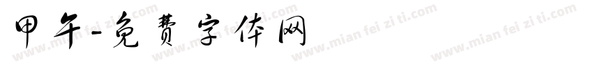 甲午字体转换