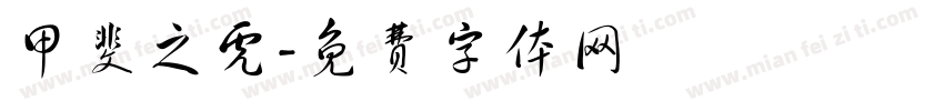 甲斐之虎字体转换