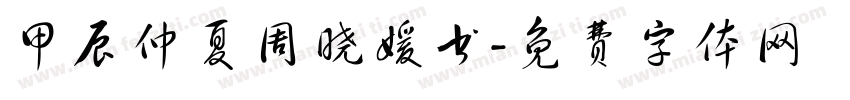 甲辰仲夏周晓媛书字体转换