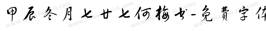 甲辰冬月七廿七何梅书字体转换