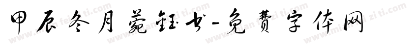 甲辰冬月菀钰书字体转换