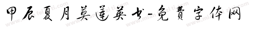 甲辰夏月莫莲英书字体转换
