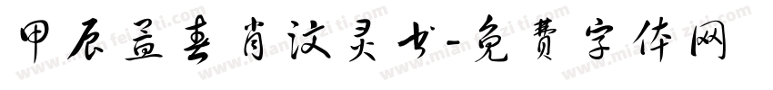 甲辰孟春肖汶灵书字体转换