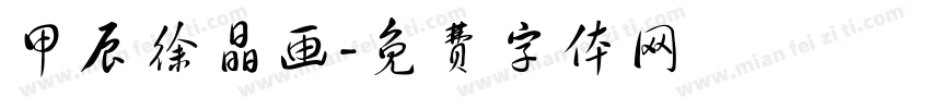 甲辰徐晶画字体转换
