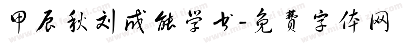 甲辰秋刘成能学书字体转换