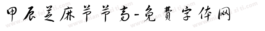 甲辰芝麻节节高字体转换