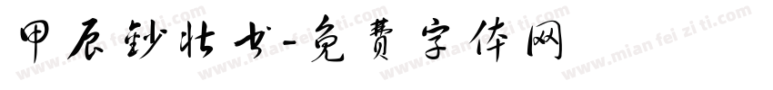 甲辰钞壮书字体转换
