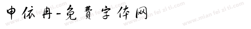 申依冉字体转换