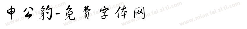 申公豹字体转换