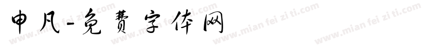 申凡字体转换