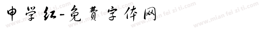 申学红字体转换