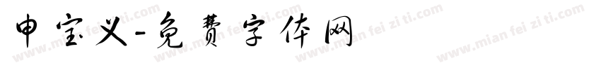 申宝义字体转换