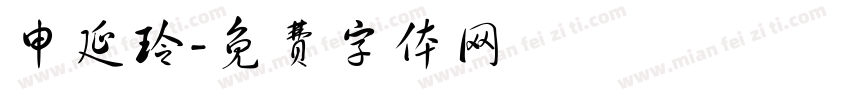 申延玲字体转换