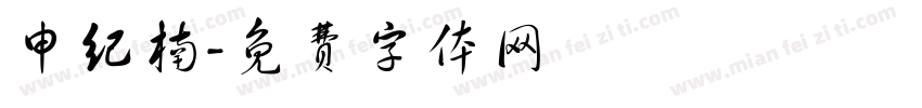 申纪楠字体转换