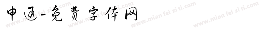 申通字体转换