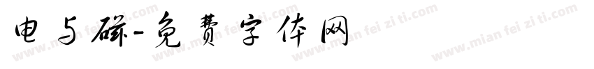 电与磁字体转换