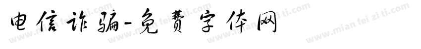 电信诈骗字体转换