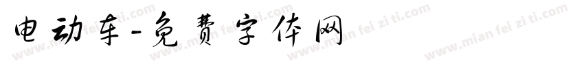 电动车字体转换