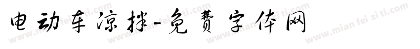 电动车凉拌字体转换