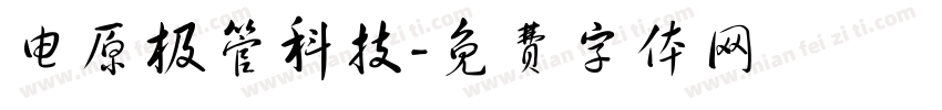 电原极管科技字体转换