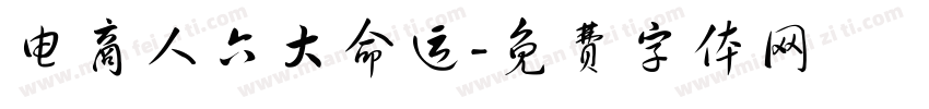 电商人六大命运字体转换