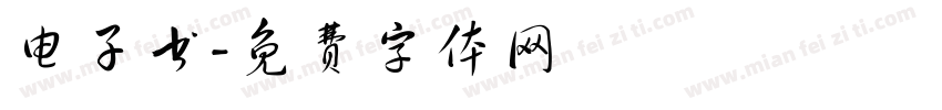 电子书字体转换