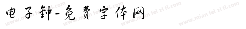 电子钟字体转换