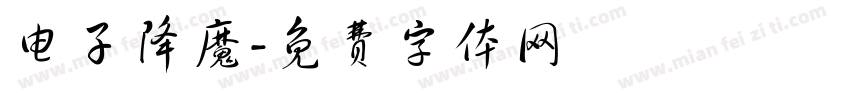 电子降魔字体转换