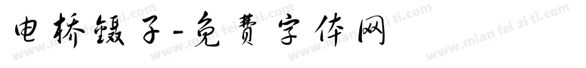 电桥镊子字体转换