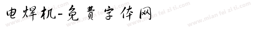 电焊机字体转换
