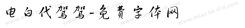 电白代驾驾字体转换