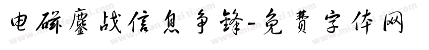 电磁鏖战信息争锋字体转换