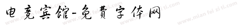 电竞宾馆字体转换