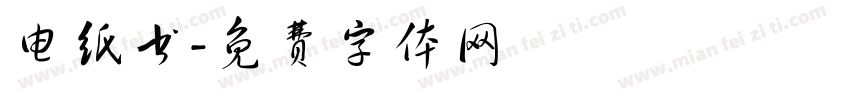 电纸书字体转换