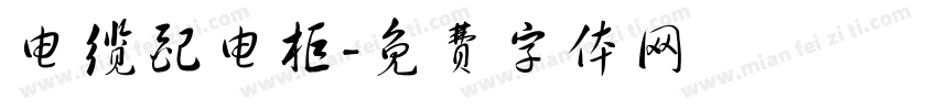 电缆配电柜字体转换