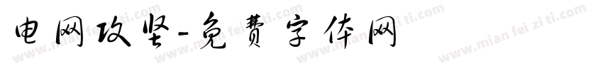 电网攻坚字体转换
