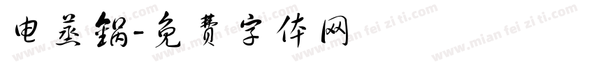 电蒸锅字体转换
