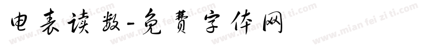 电表读数字体转换