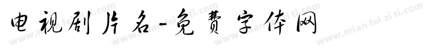 电视剧片名字体转换