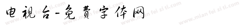电视台字体转换
