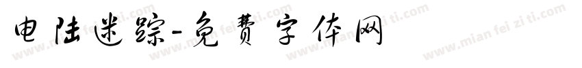 电陆迷踪字体转换