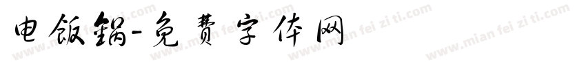 电饭锅字体转换