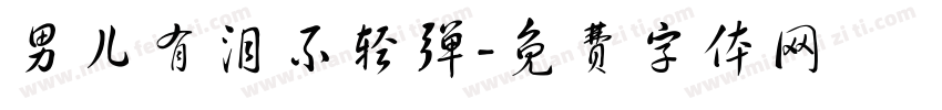 男儿有泪不轻弹字体转换