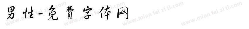 男性字体转换