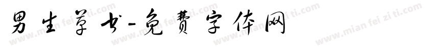 男生草书字体转换
