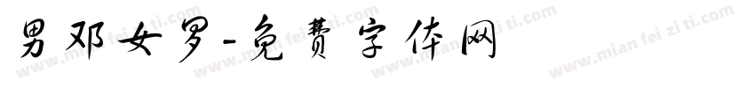 男邓女罗字体转换