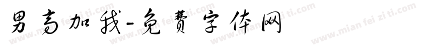 男高加我字体转换